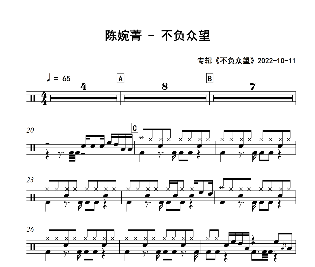不負眾望鼓譜 陳婉菁《不負眾望》架子鼓|爵士鼓|鼓譜+動態視頻