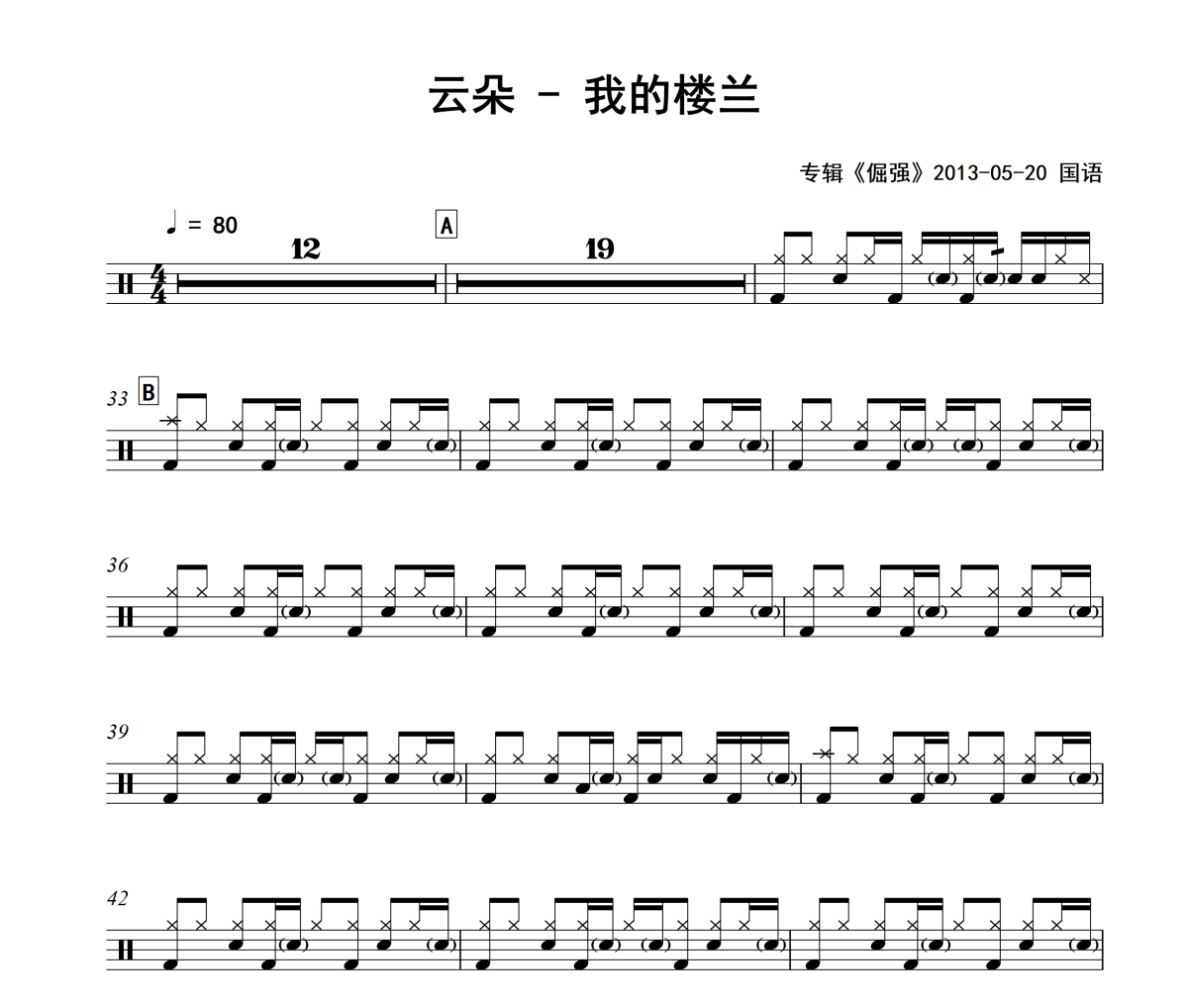 我的樓蘭鼓譜 云朵《我的樓蘭》架子鼓|爵士鼓|鼓譜+動態視頻