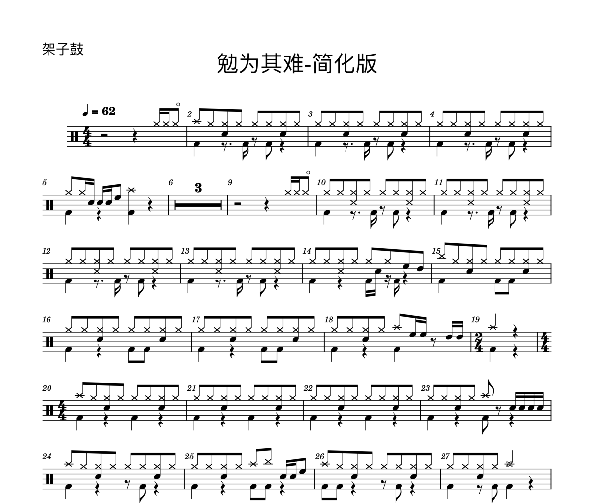 勉為其難-簡化版鼓譜 王冕《勉為其難-簡化版》架子鼓|爵士鼓|鼓譜