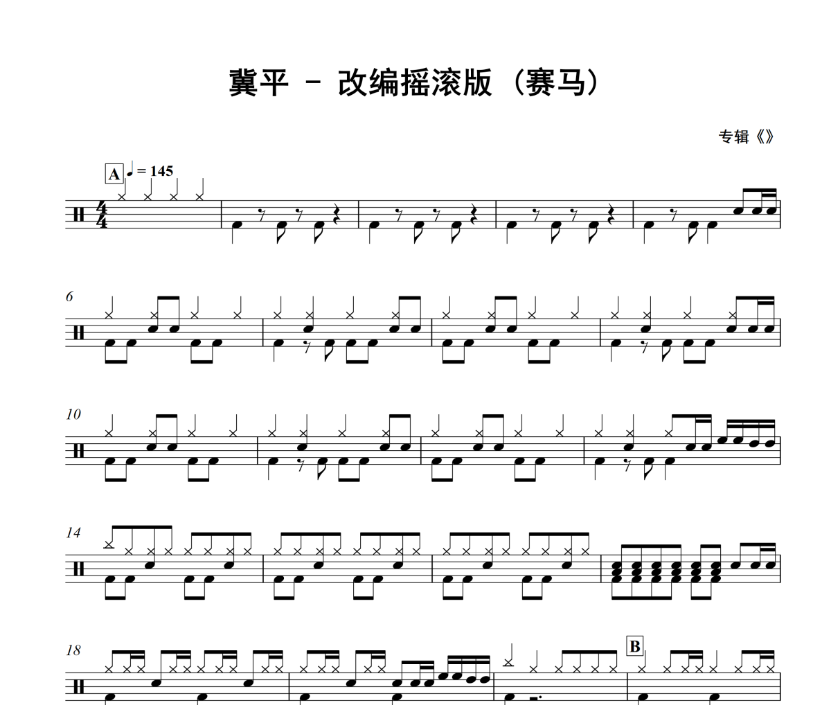 改編搖滾版 鼓譜 冀平《改編搖滾版 》(賽馬)架子鼓|爵士鼓|鼓譜