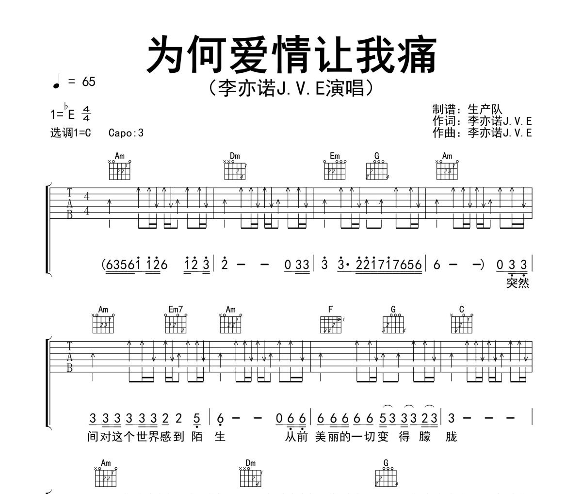 為何愛情讓我痛吉他譜 李亦諾J.V.E《為何愛情讓我痛》六線譜C調(diào)吉他譜