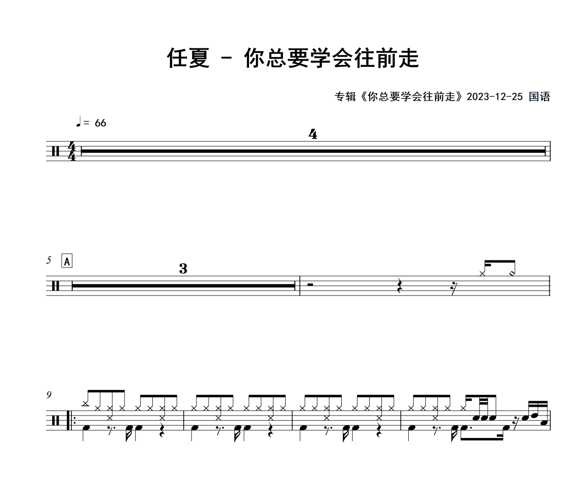 你總要學(xué)會往前走鼓譜 任夏-你總要學(xué)會往前走爵士鼓譜