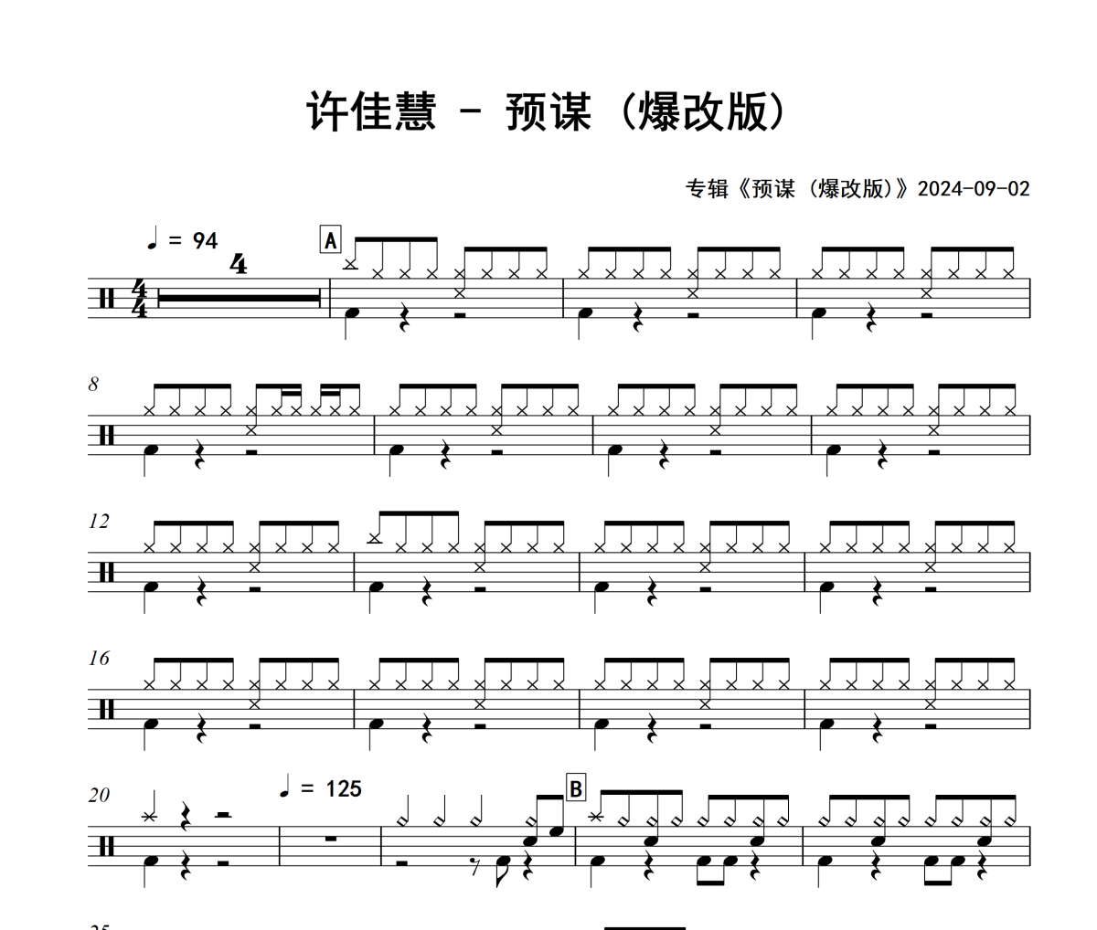 預謀 鼓譜 許佳慧-預謀(爆改版)爵士鼓鼓譜+動態鼓譜