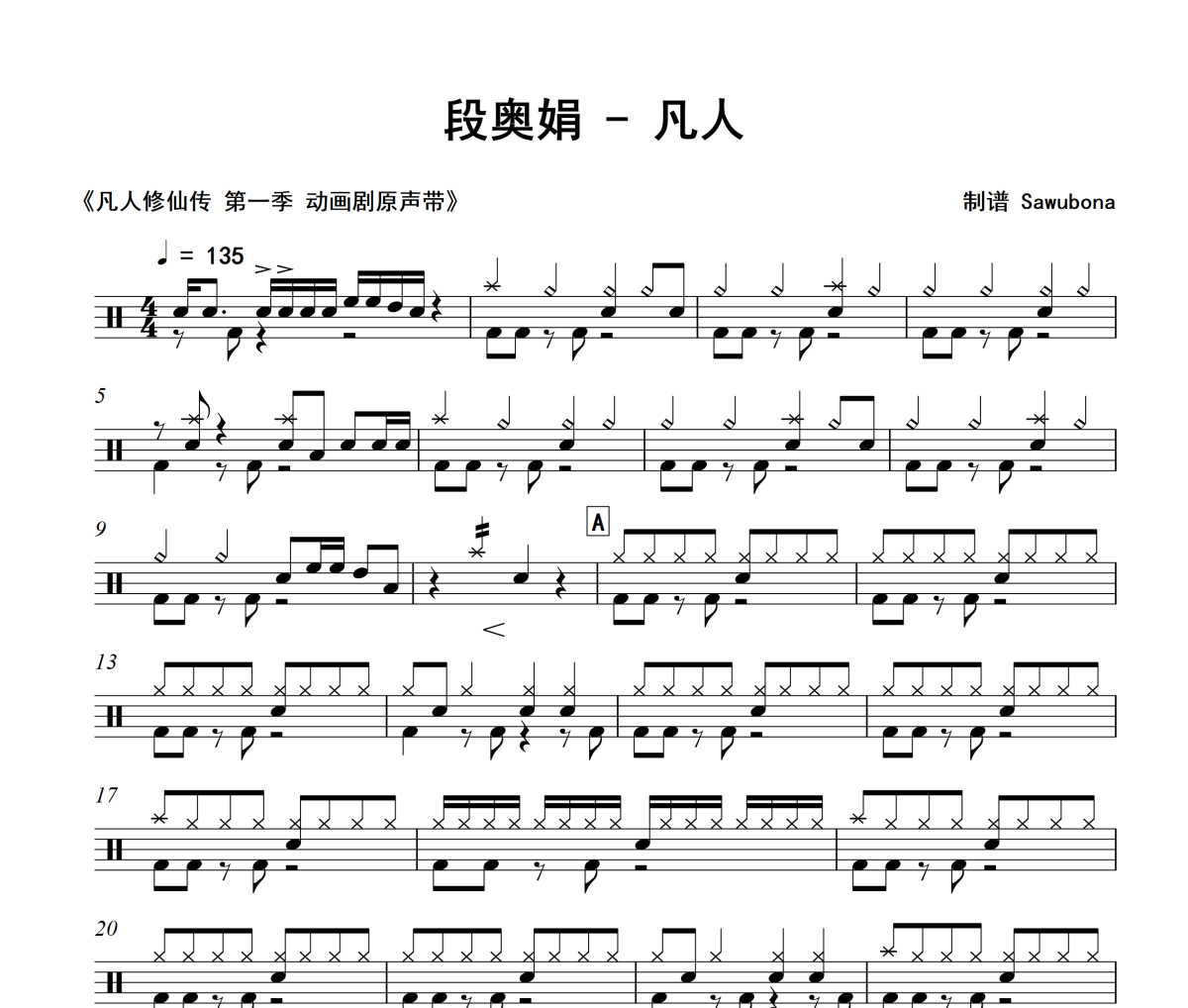 凡人鼓譜 段奧娟《凡人》架子鼓|爵士鼓|鼓譜