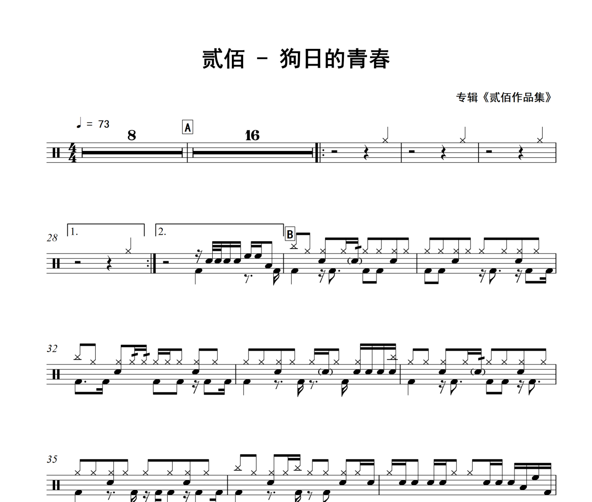 狗日的青春鼓譜 貳佰-狗日的青春爵士鼓譜