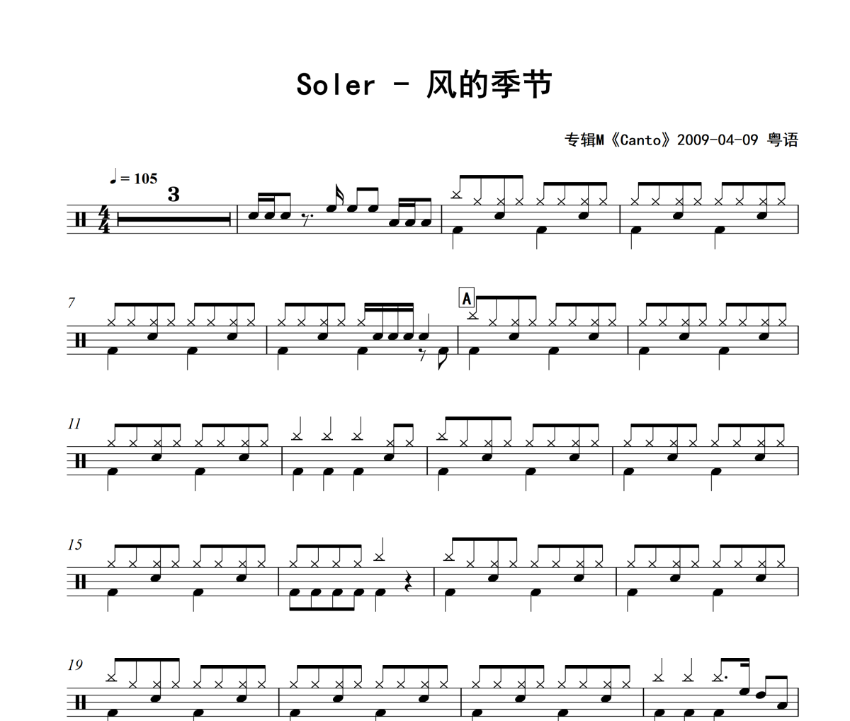 風的季節鼓譜 Soler《風的季節》架子鼓|爵士鼓|鼓譜