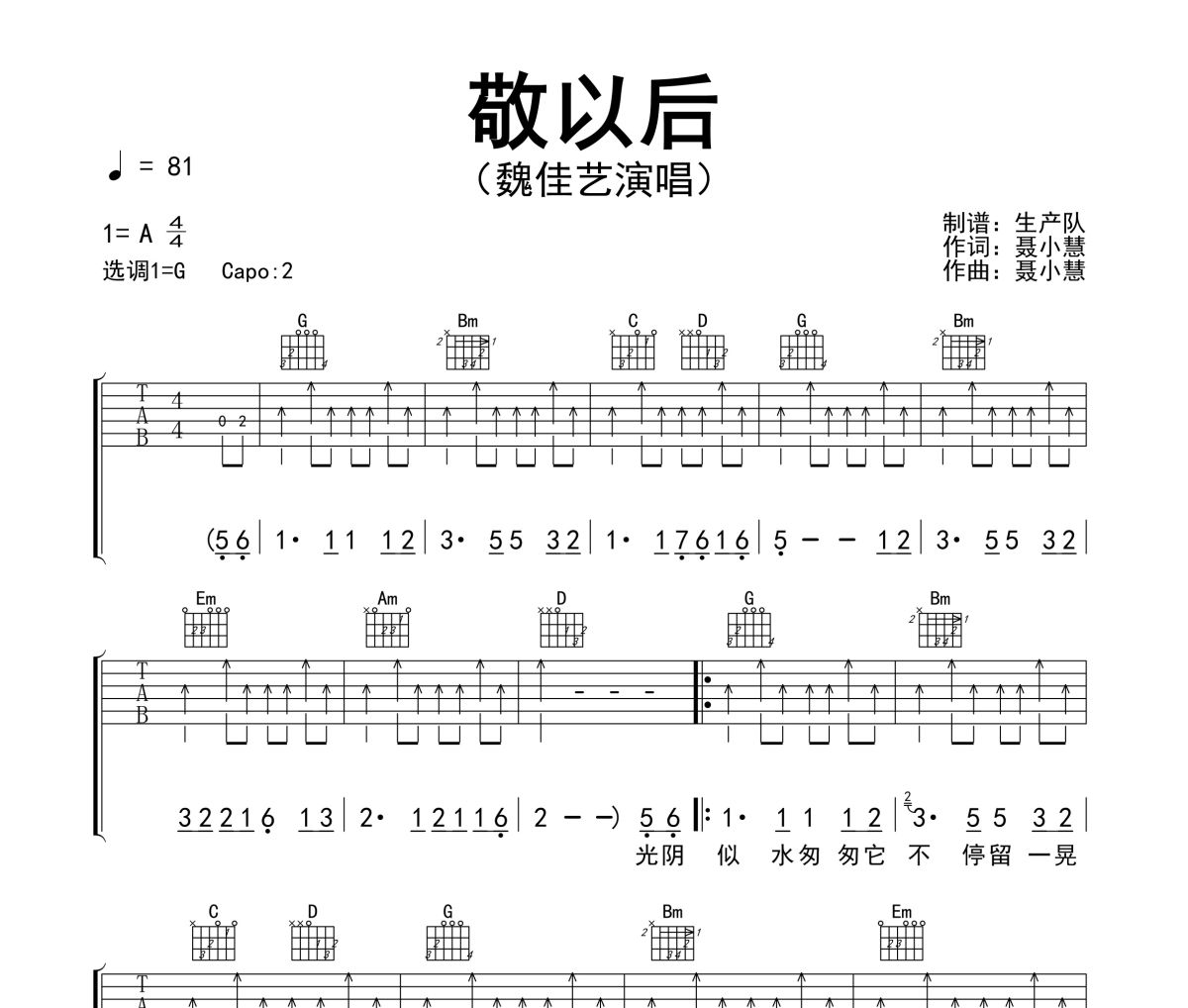 敬以后吉他譜 魏佳藝《敬以后》六線譜吉他譜