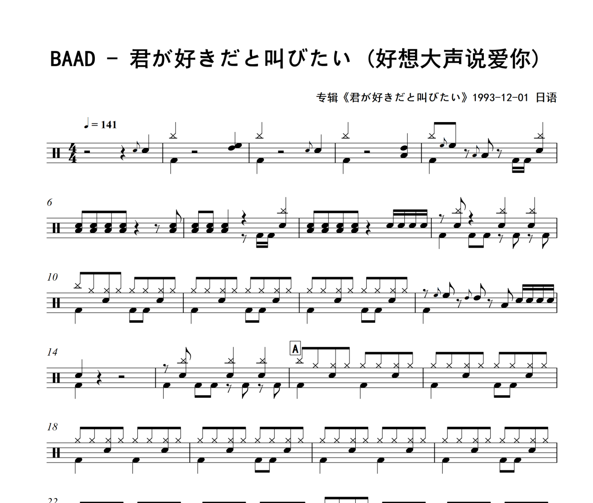君が好きだと叫びたい 鼓譜 BAAD-君が好きだと叫びたい (好想大聲說愛你)架子鼓