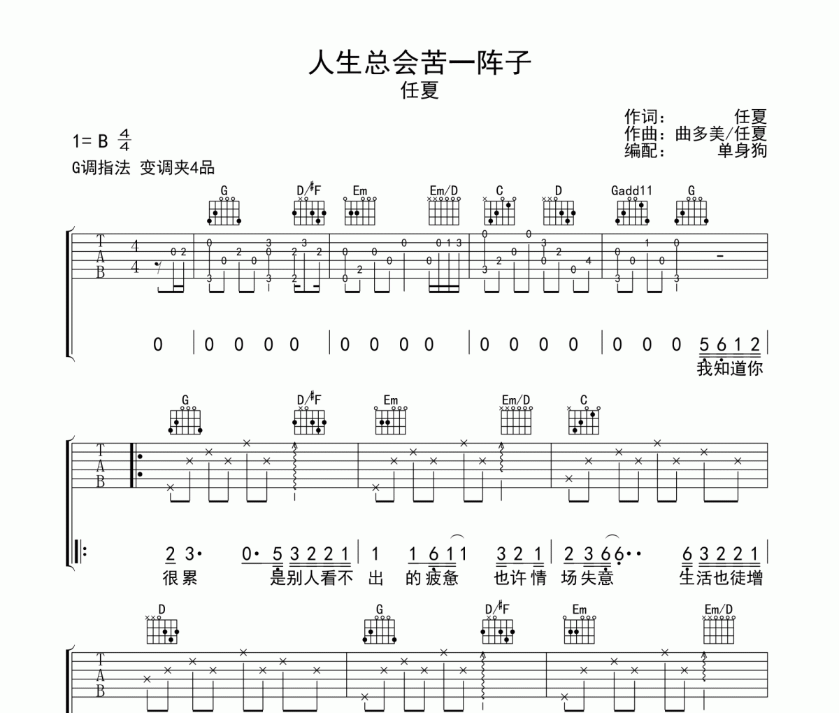 人生總會苦一陣子吉他譜 任夏《人生總會苦一陣子》六線譜|吉他譜G調