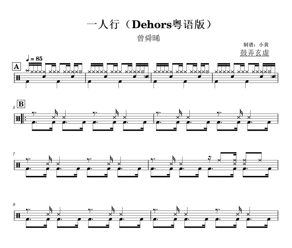 一人行鼓譜 曾舜晞《一人行》(Dehors粵語版)架子鼓|爵士鼓|鼓譜+動態視頻