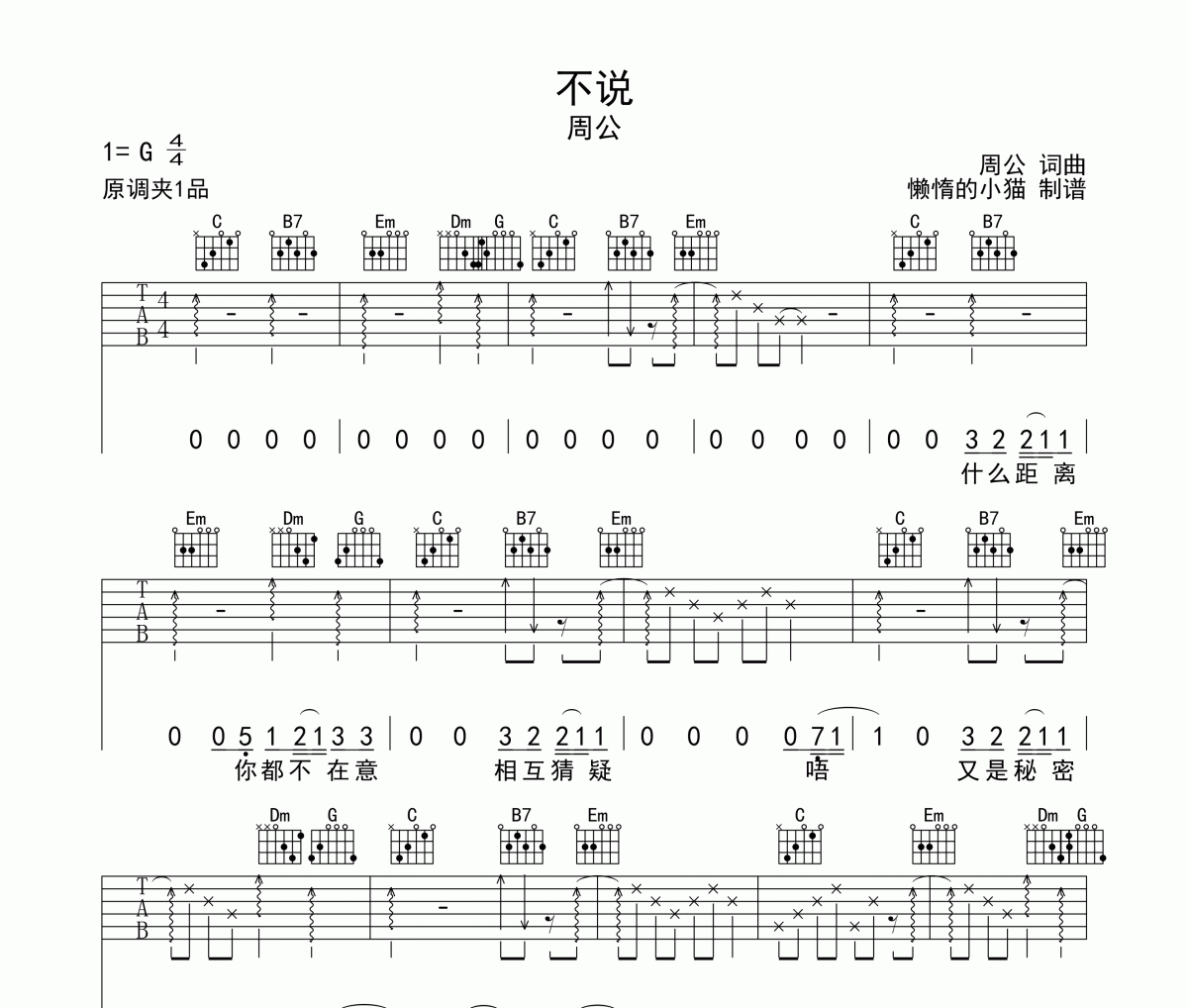 不說吉他譜 周公-不說六線譜|吉他譜