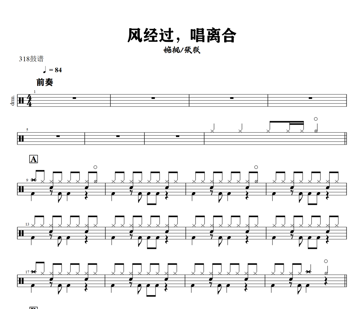 風經過唱離合 鼓譜 婉楓.張朕《風經過唱離合 》架子鼓|爵士鼓|鼓譜+動態視頻