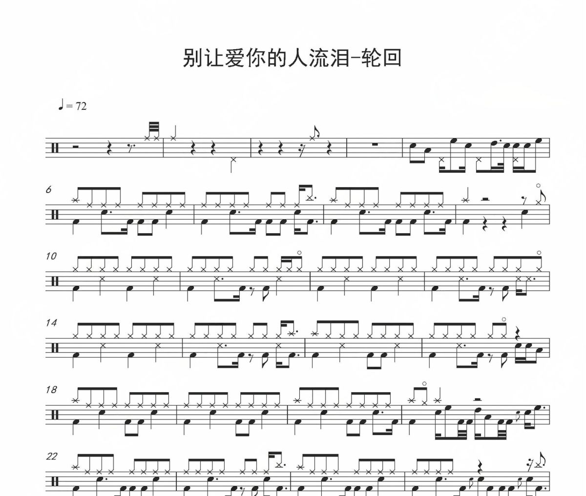 別讓愛你的人流淚鼓譜 輪回-別讓愛你的人流淚爵士鼓譜