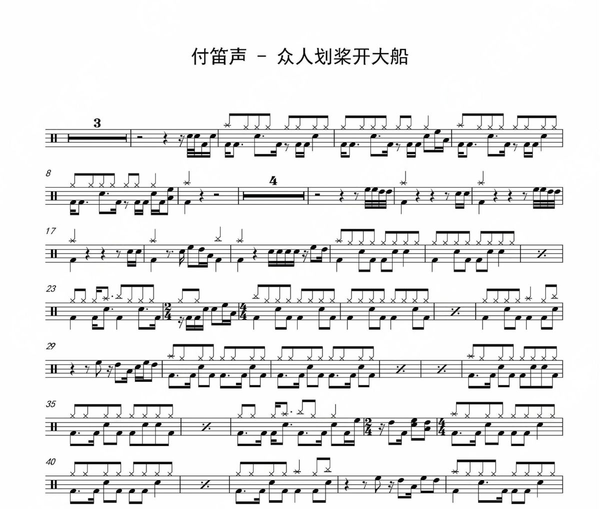 眾人劃槳開大船鼓譜 付笛聲《眾人劃槳開大船》架子鼓|爵士鼓|鼓譜