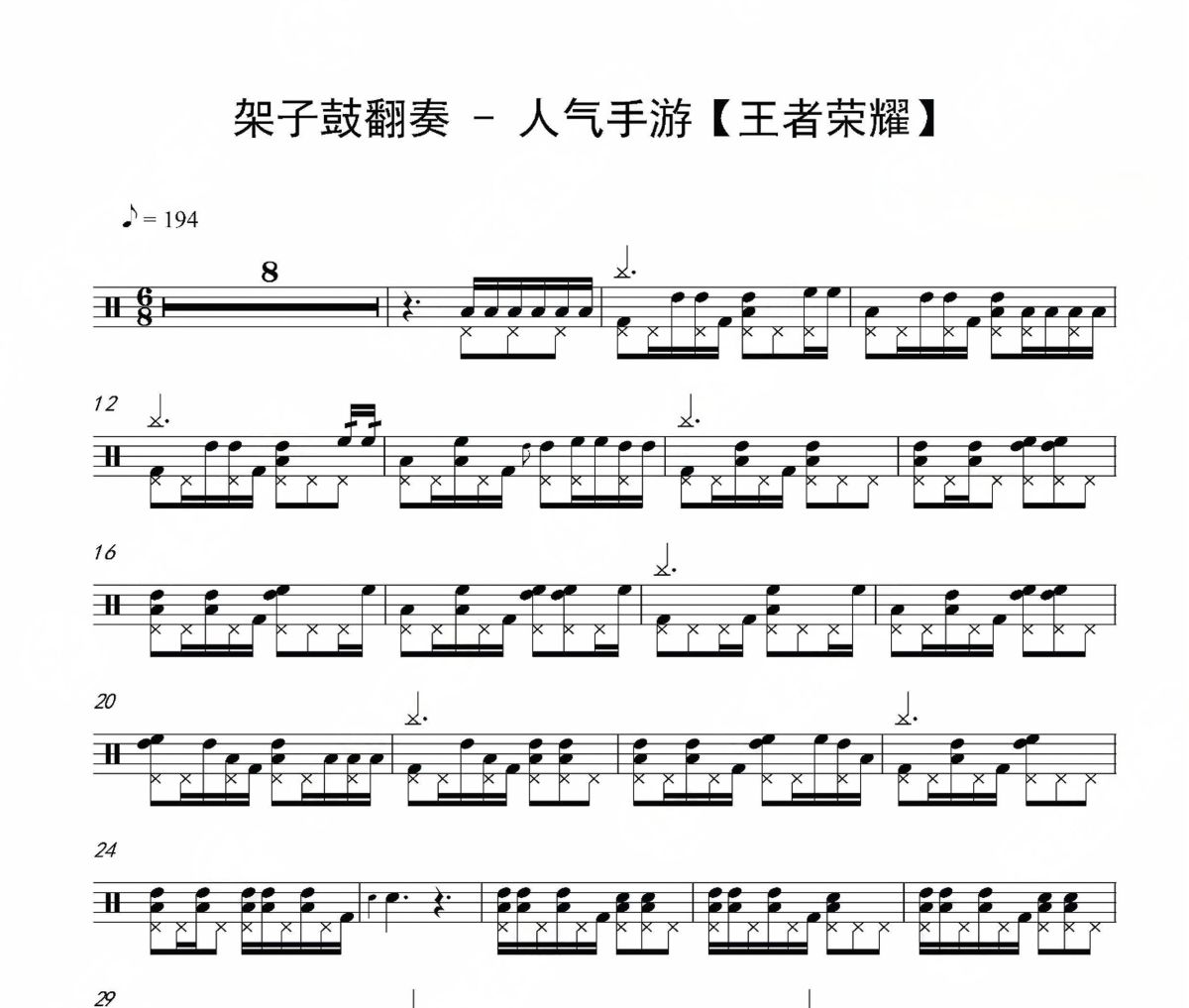 王者榮耀鼓譜 架子鼓翻奏-王者榮耀爵士鼓譜