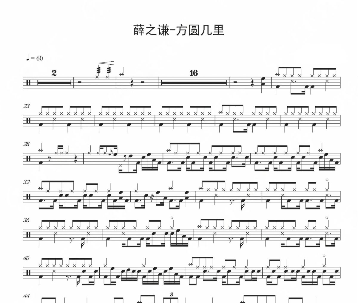 方圓幾里鼓譜 薛之謙《方圓幾里》(簡化版)架子鼓|爵士鼓|鼓譜