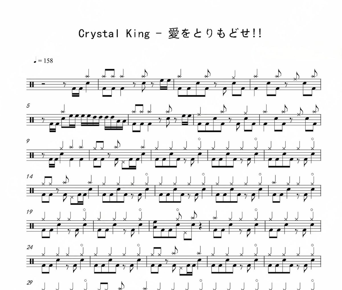 愛をとりもどせ!!鼓譜 Crystal King《愛をとりもどせ!!》架子鼓|爵士鼓|鼓譜