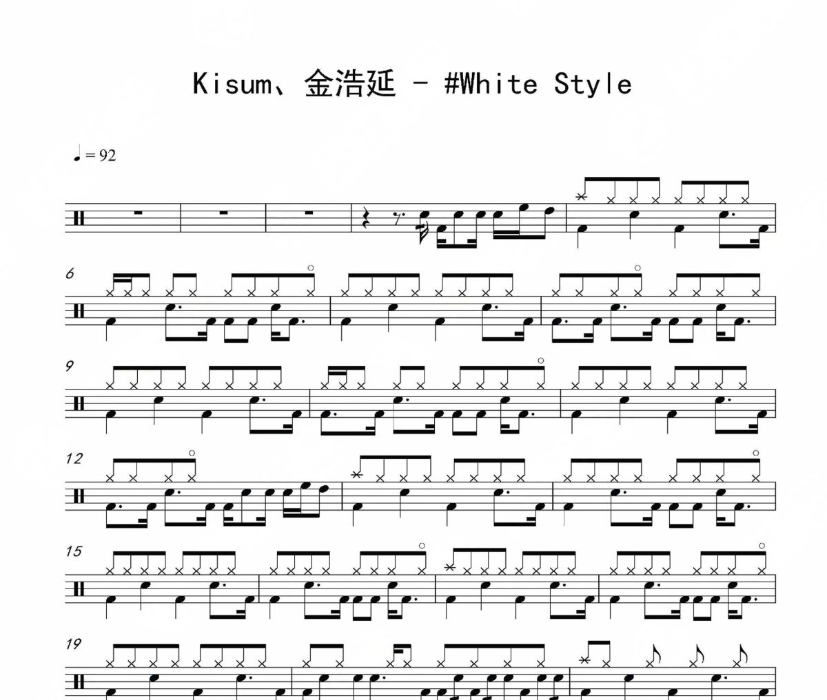 #White Style鼓譜 Kisum、金浩延《#White Style》架子鼓|爵士鼓|鼓譜