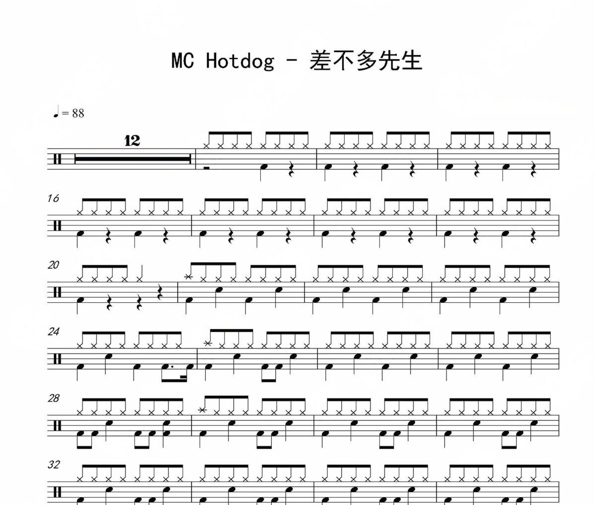 差不多先生鼓譜 MC Hotdog《差不多先生》架子鼓|爵士鼓|鼓譜
