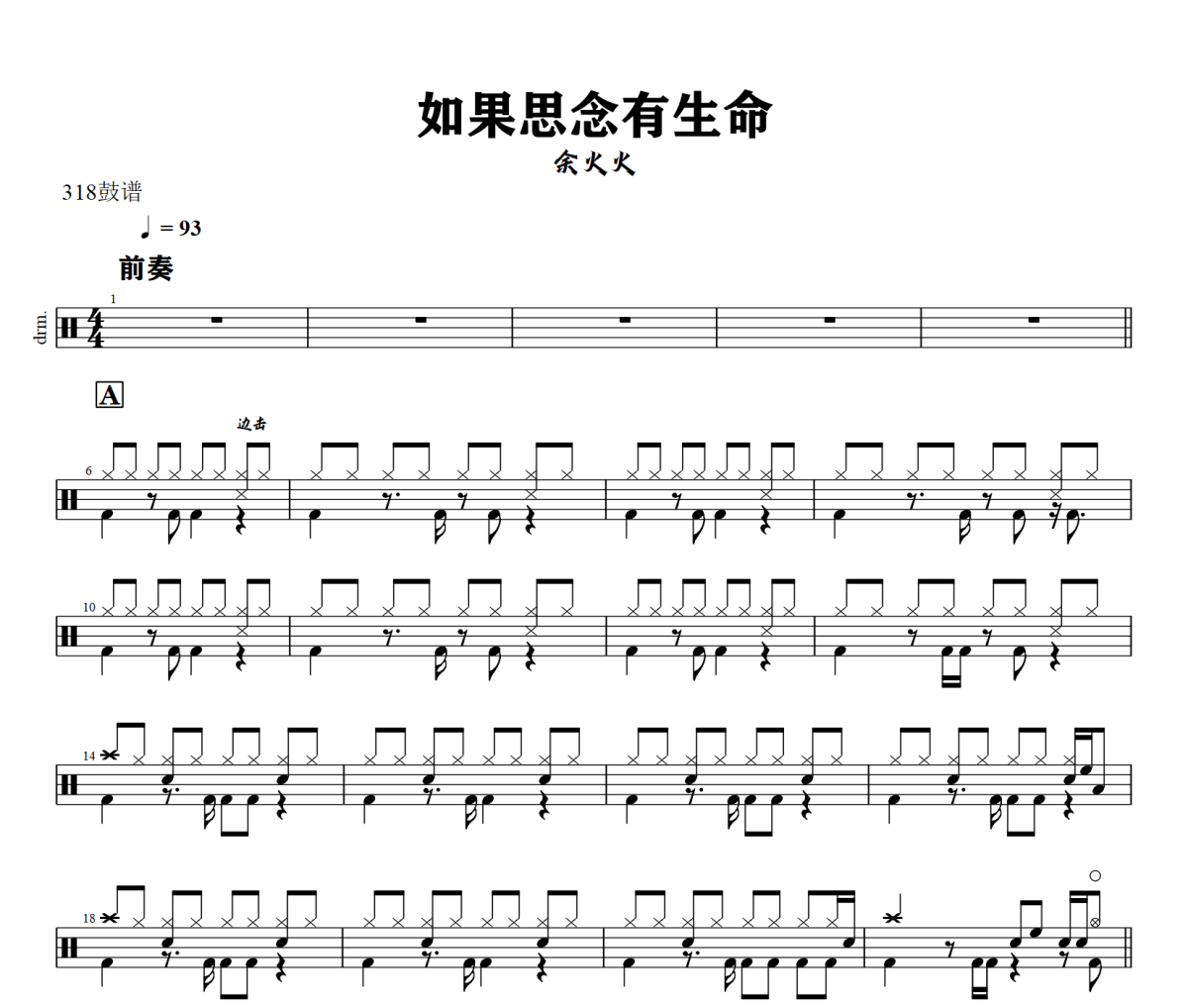 如果思念有生命鼓譜 余火火《如果思念有生命》架子鼓|爵士鼓|鼓譜+動態(tài)視頻