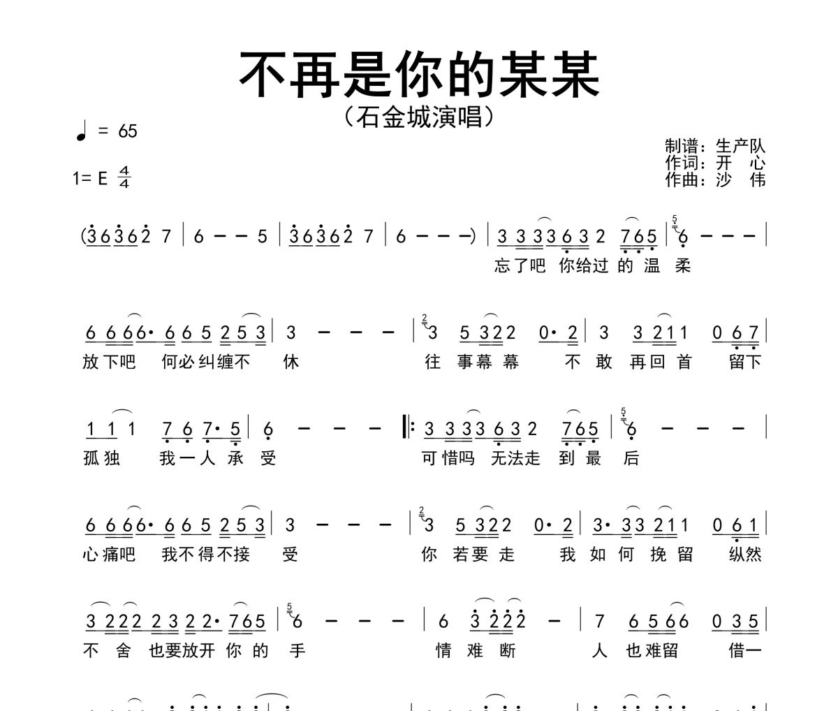 不再是你的某某簡譜 石金城《不再是你的某某》簡譜E調