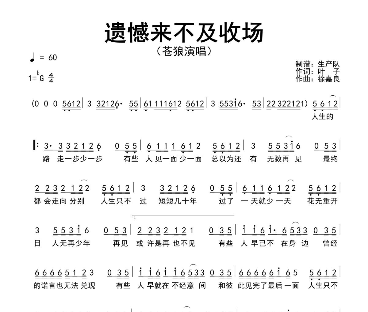 遺憾來不及收場簡譜 蒼狼《遺憾來不及收場》簡譜降G調