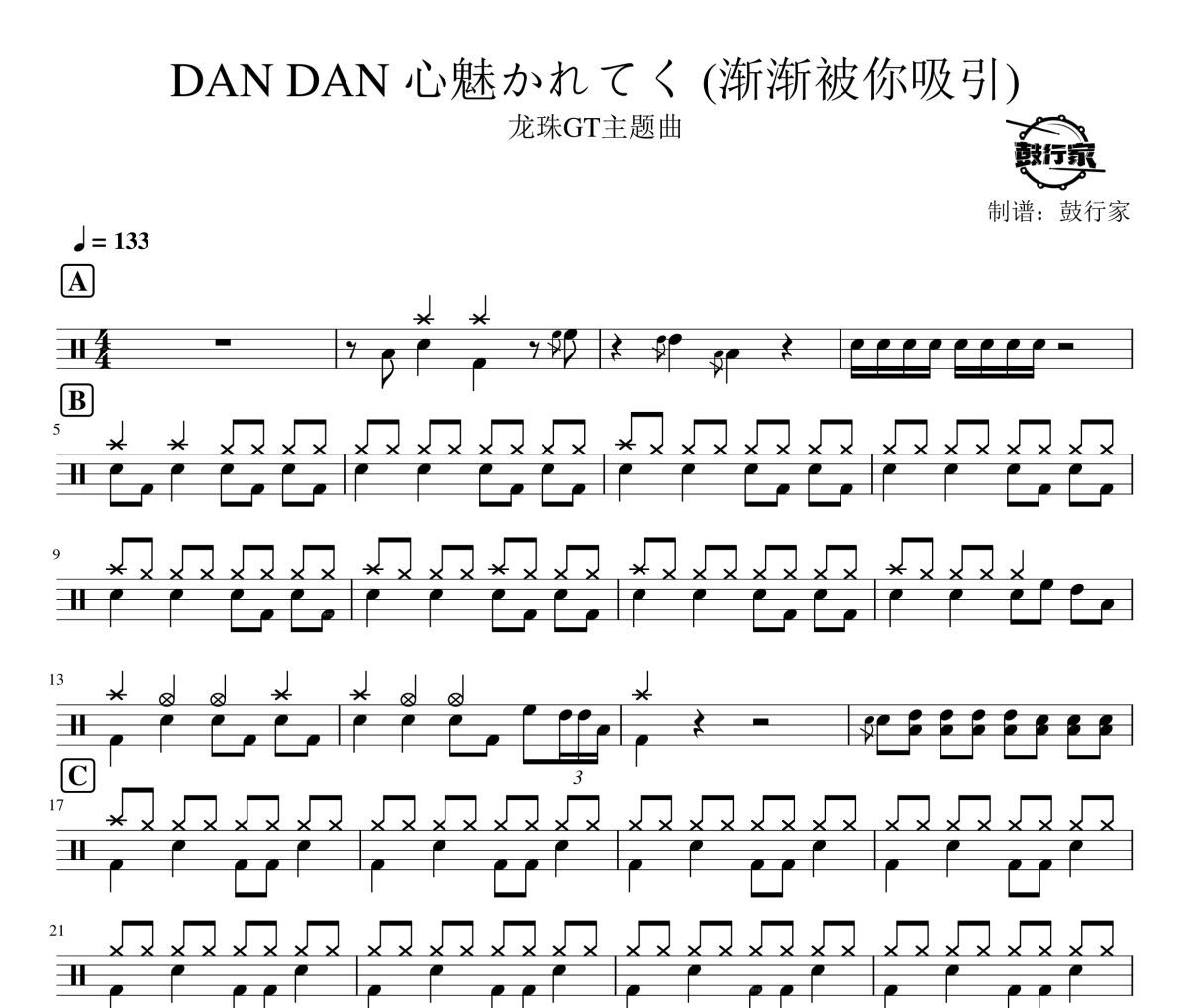 龍珠GT主題曲《DAN DAN 心魅かれてく 》(漸漸被你吸引)架子鼓|爵士鼓|鼓譜