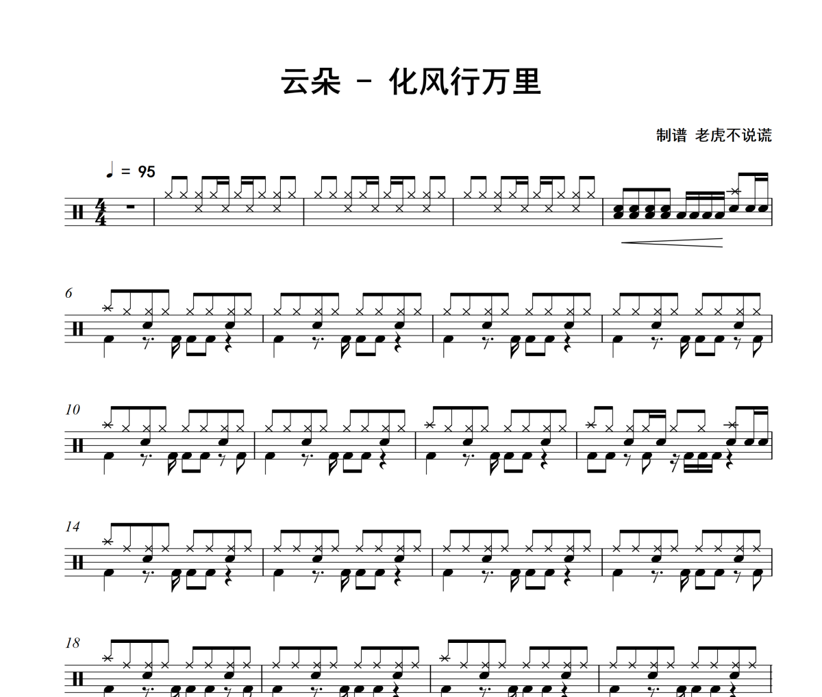 化風行萬里鼓譜 云朵-化風行萬里爵士鼓鼓譜+動態視頻