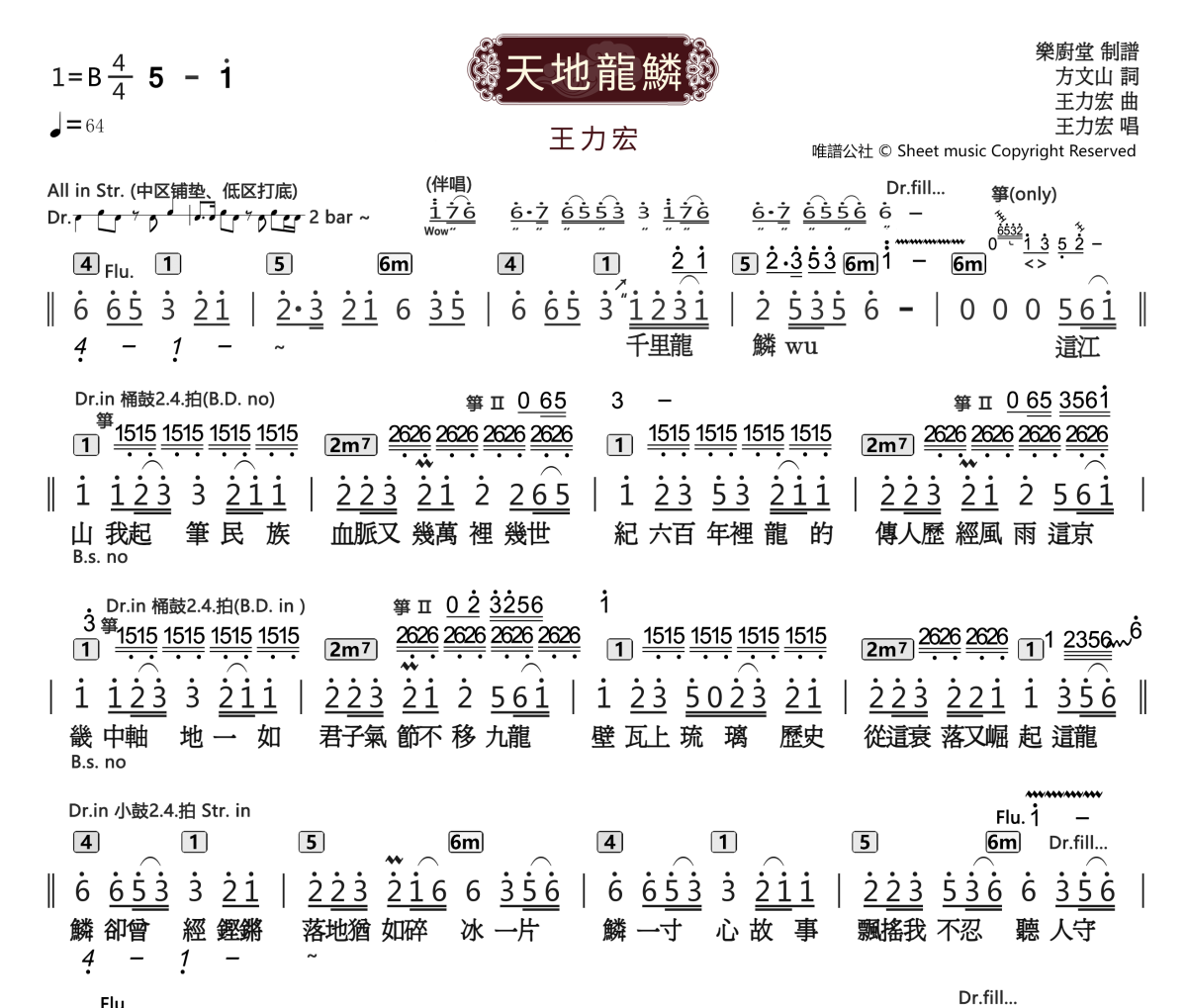 天地龍鱗簡譜 王力宏《天地龍鱗》簡譜B調