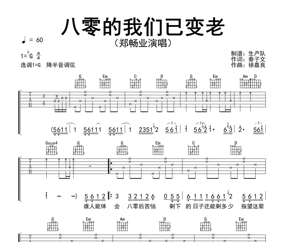 八零的我們已變老吉他譜 鄭暢業(yè)《八零的我們已變老》六線譜G調(diào)吉他譜