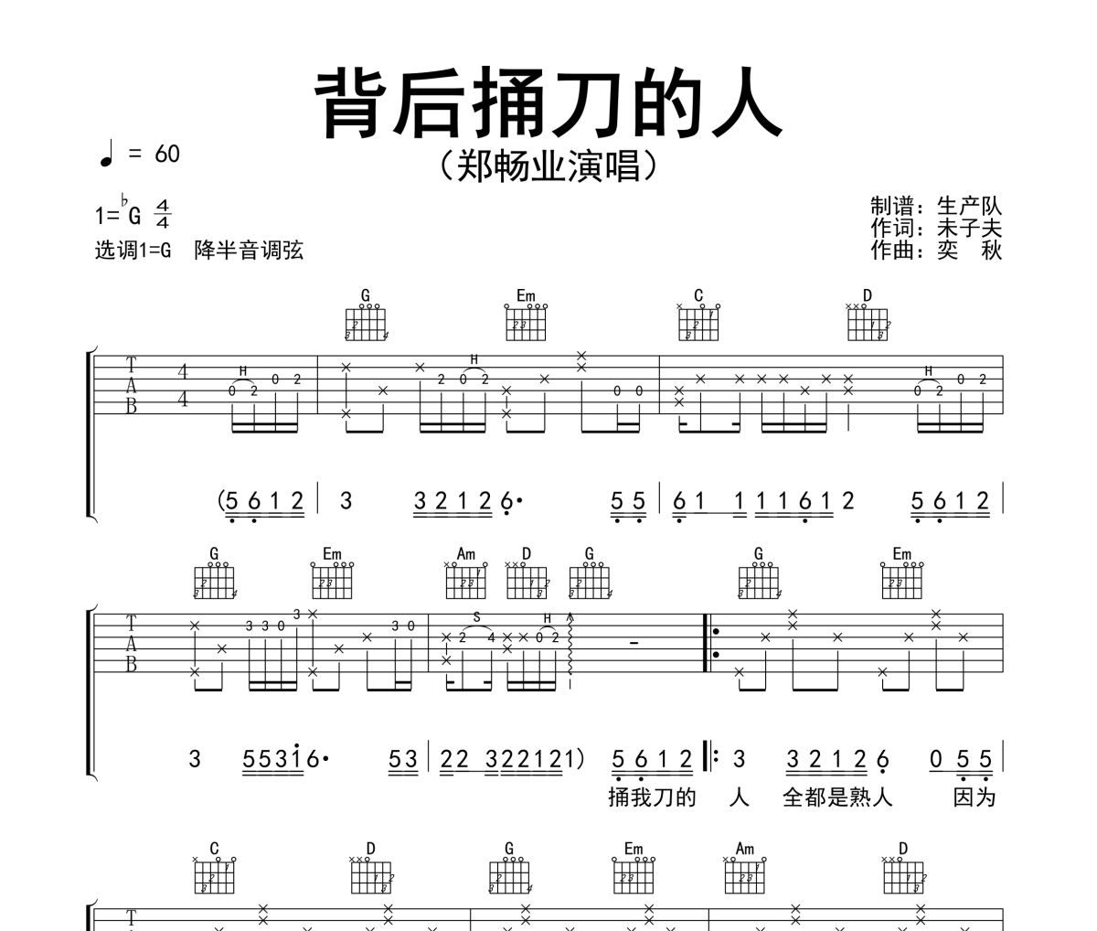 背后捅刀的人吉他譜 鄭暢業《背后捅刀的人》六線譜G調吉他譜