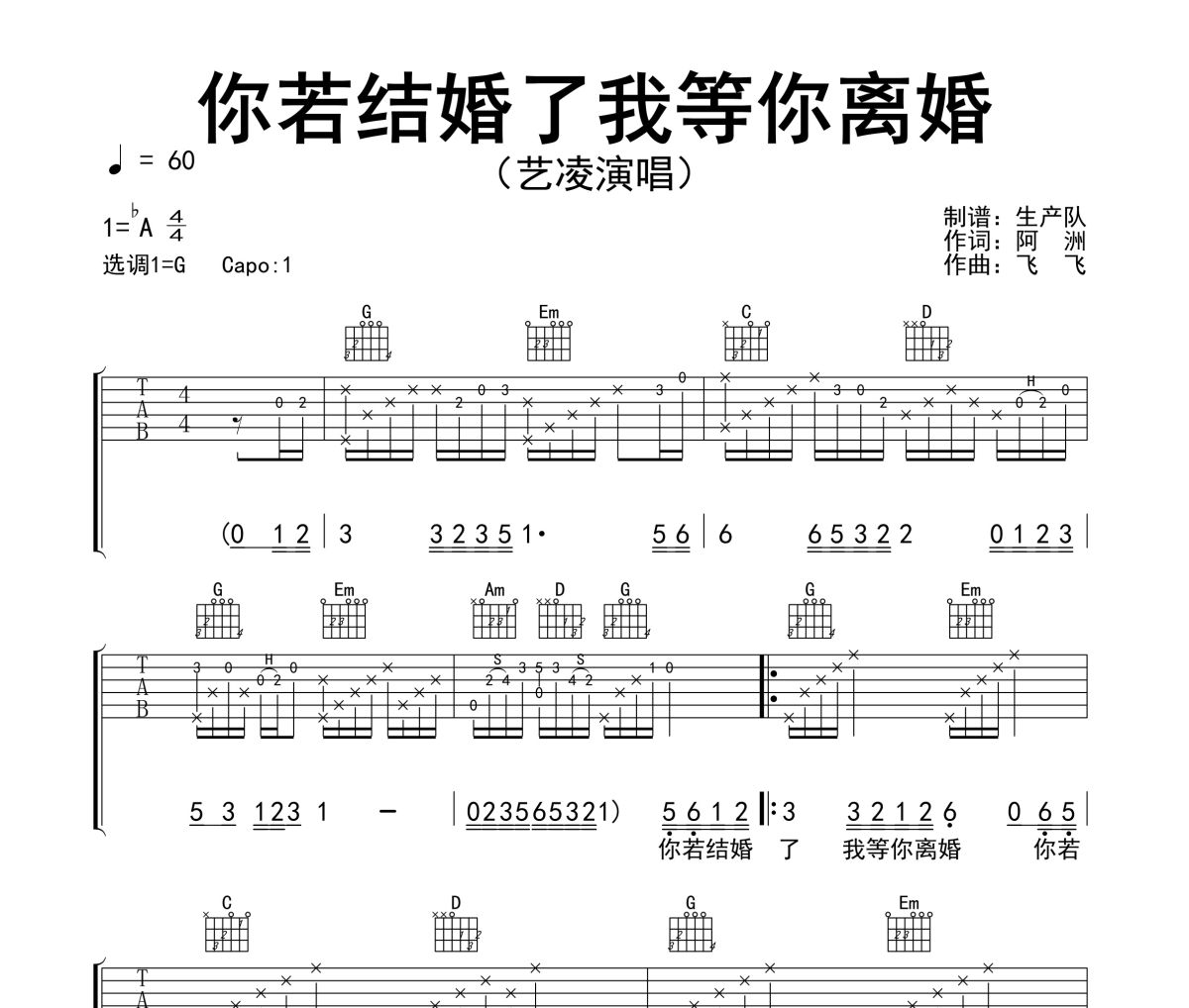 你若結(jié)婚了我等你離婚吉他譜 藝凌《你若結(jié)婚了我等你離婚》六線譜G調(diào)吉他譜
