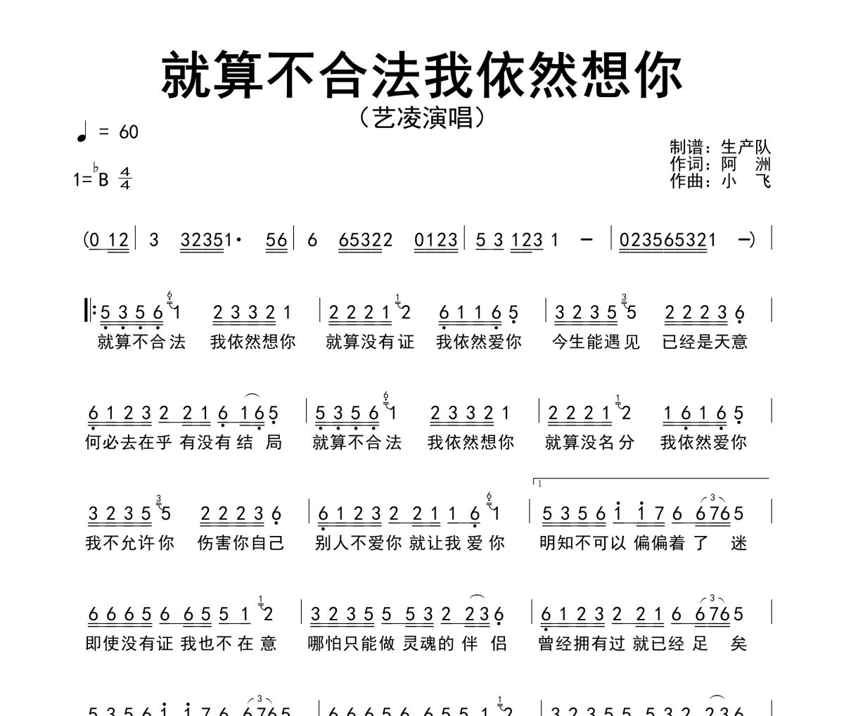 就算不合法我依然想你簡譜 藝凌《就算不合法我依然想你》簡譜降B調(diào)