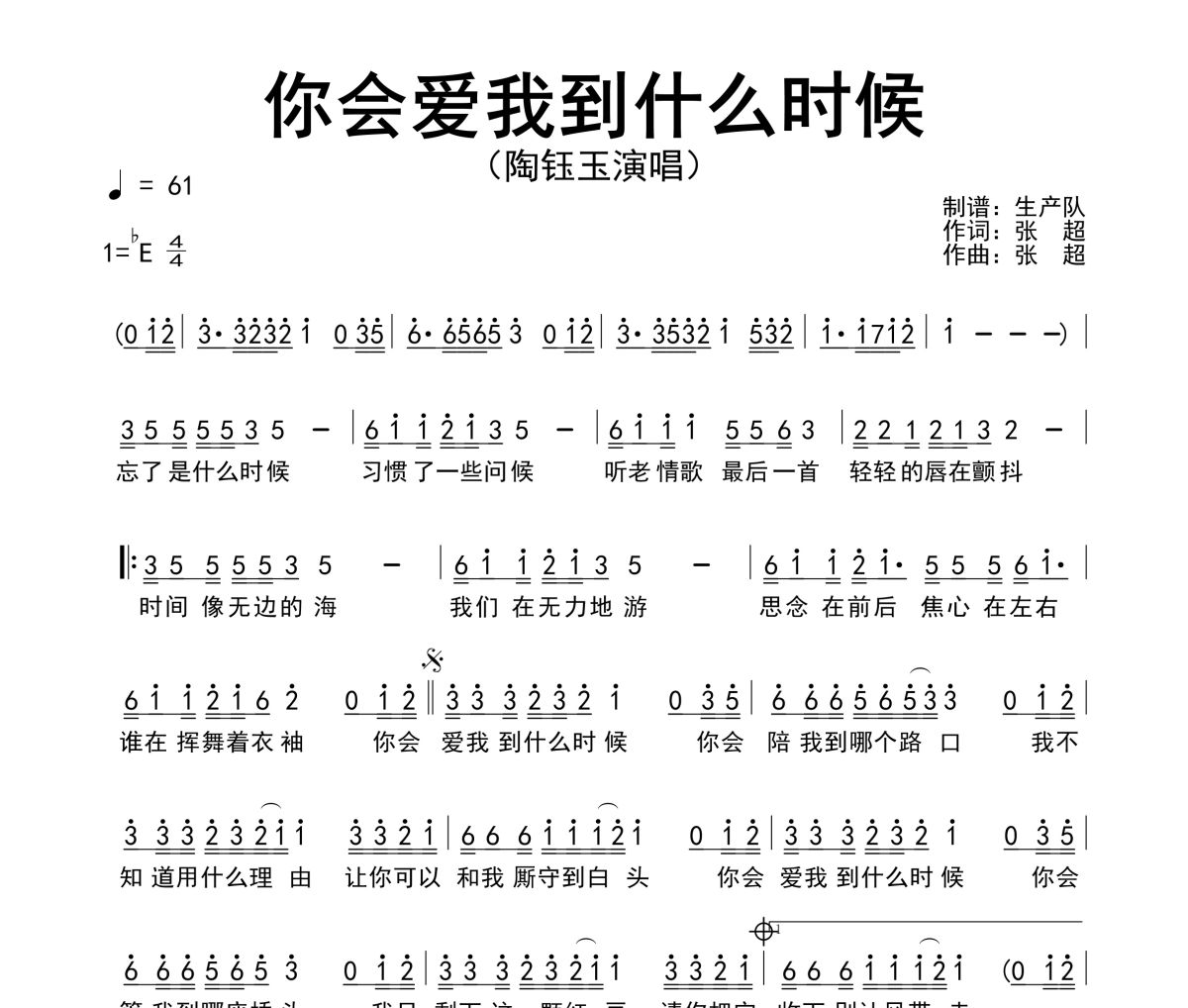 你會愛我到什么時候簡譜 陶鈺玉《你會愛我到什么時候》簡譜降E調