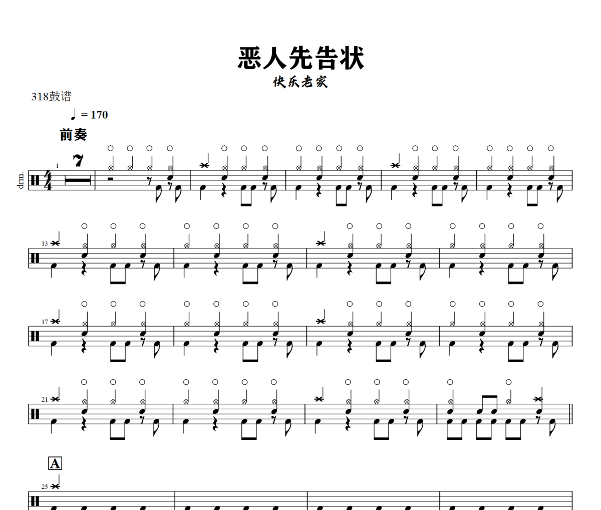 惡人先告狀鼓譜 快樂老家《惡人先告狀》架子鼓|爵士鼓|鼓譜+動態視頻