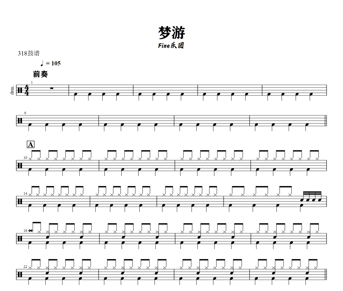 夢游鼓譜 Fine樂團《夢游》架子鼓|爵士鼓|鼓譜+動態視頻