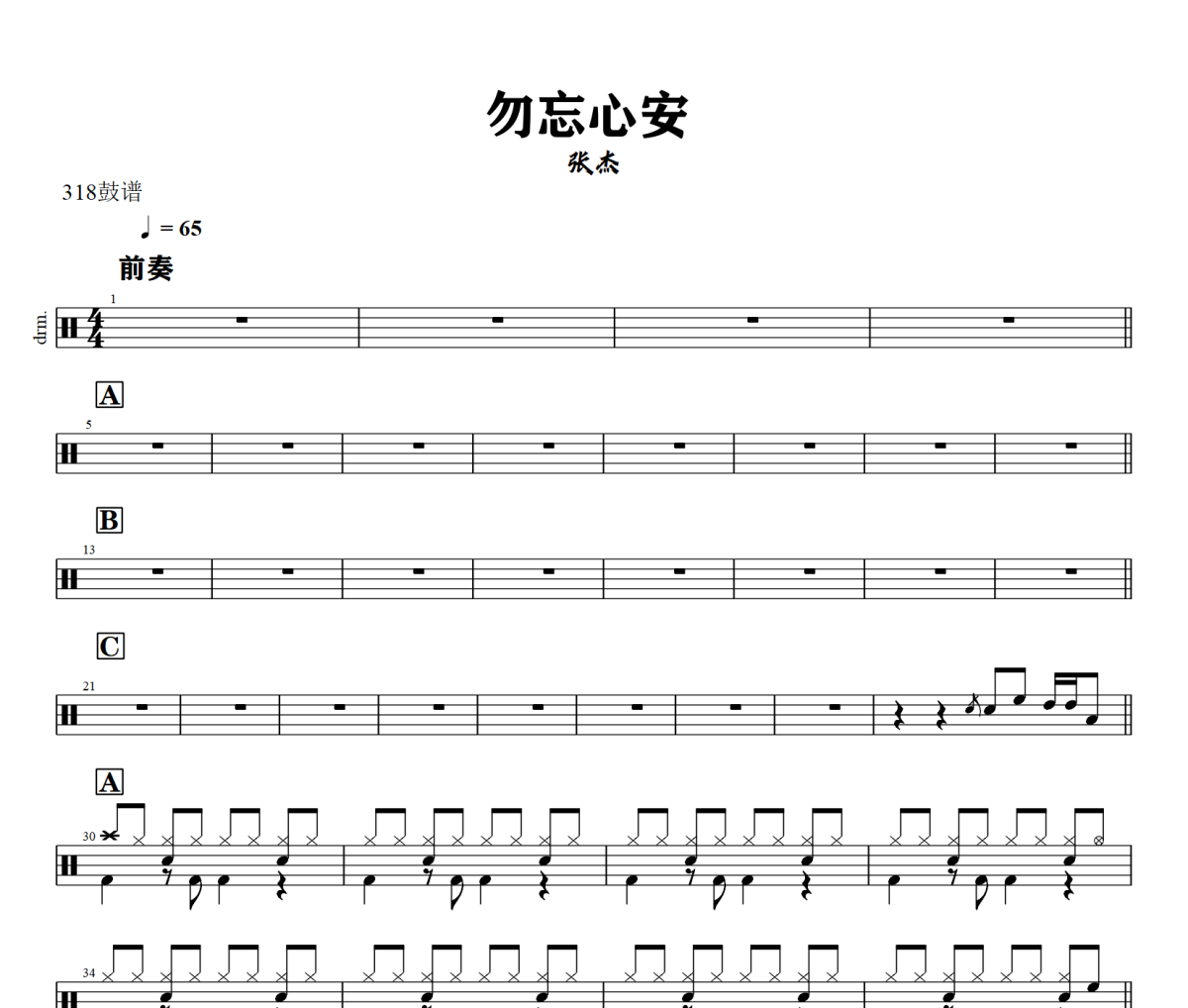 勿忘心安 鼓譜 張杰-勿忘心安》架子鼓|爵士鼓|鼓譜+動態視頻