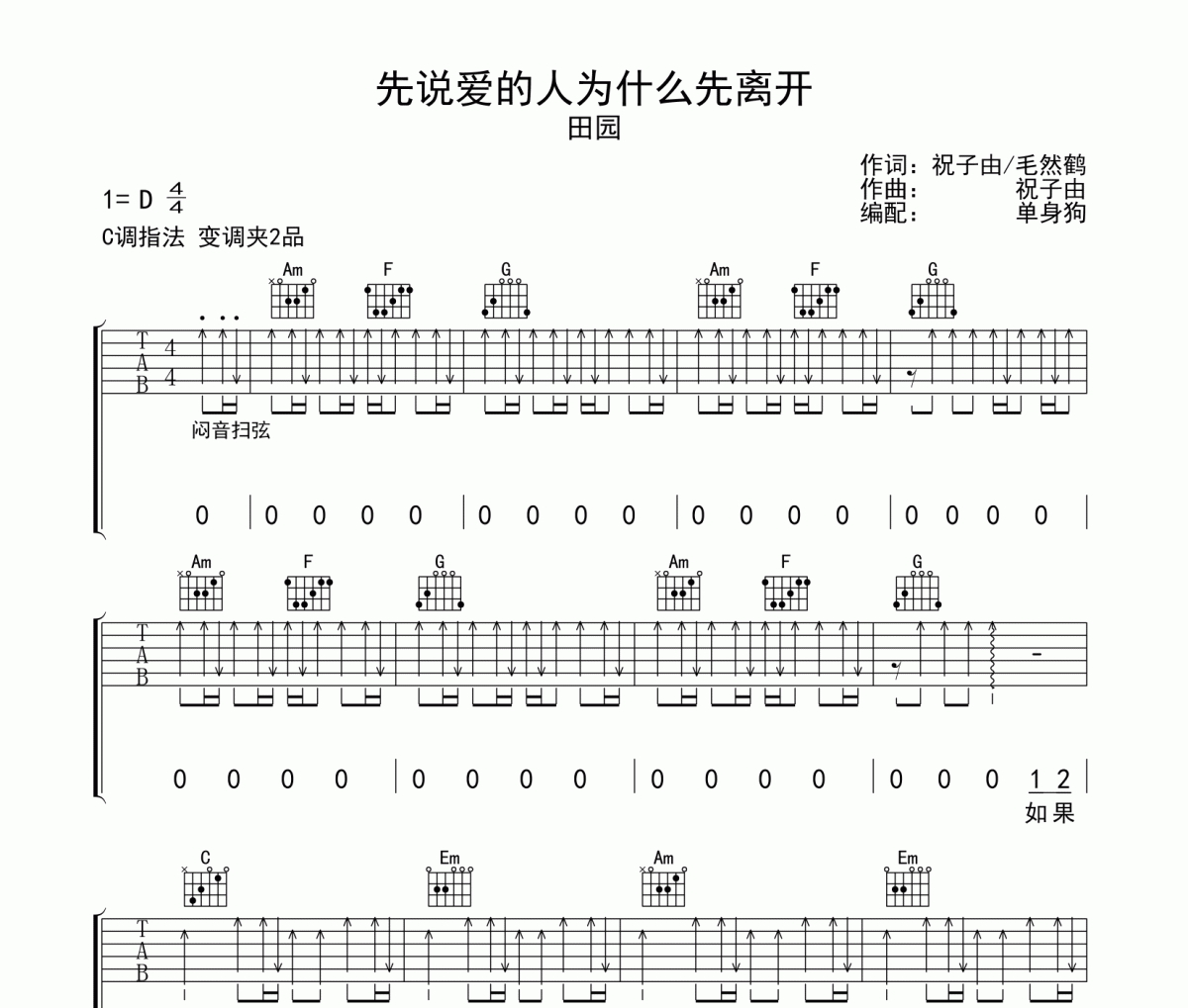 先說愛的人為什么先離開吉他譜 田園-先說愛的人為什么先離開D調(diào)