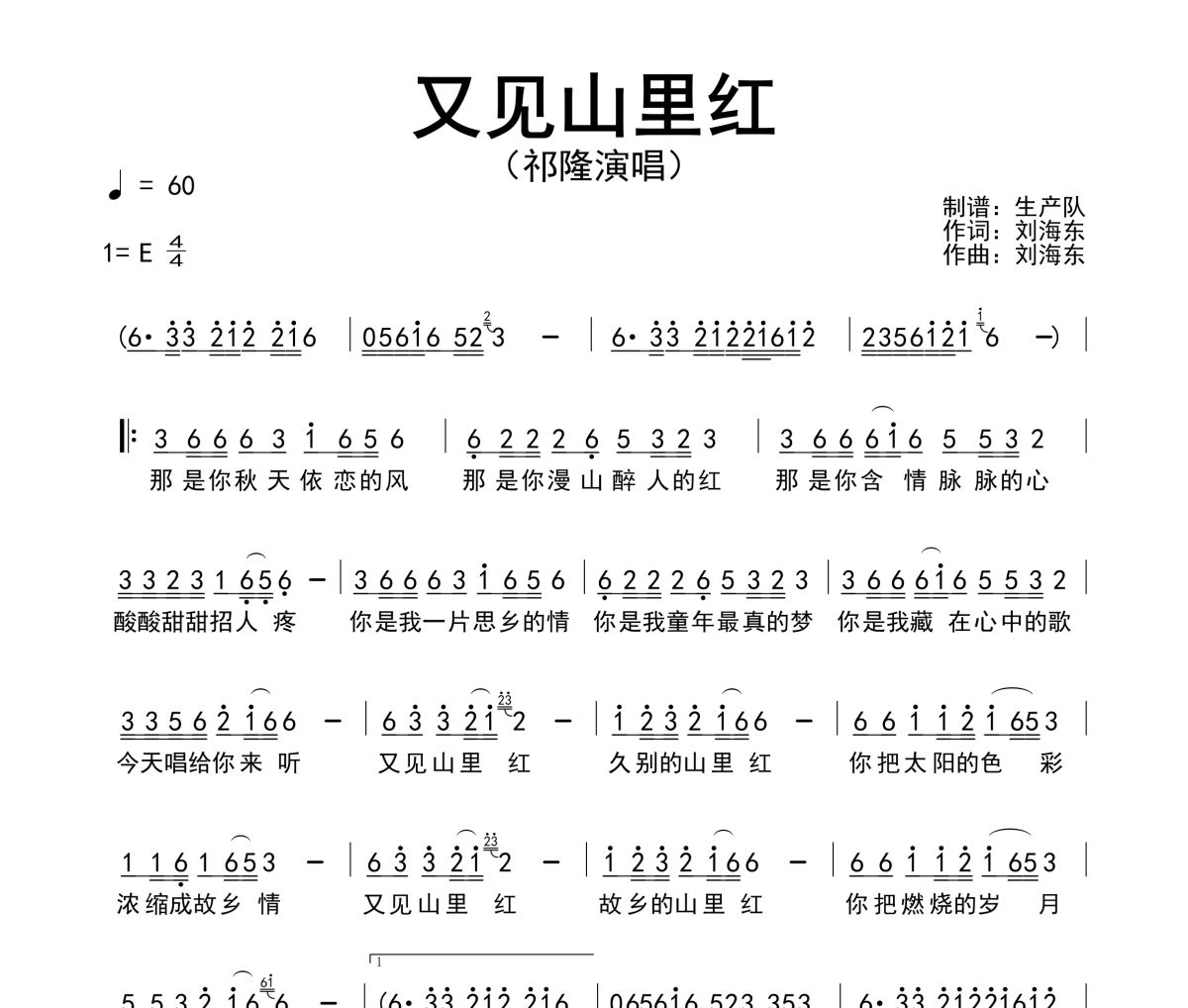 又見山里紅簡譜 祁隆《又見山里紅》簡譜E調(diào)