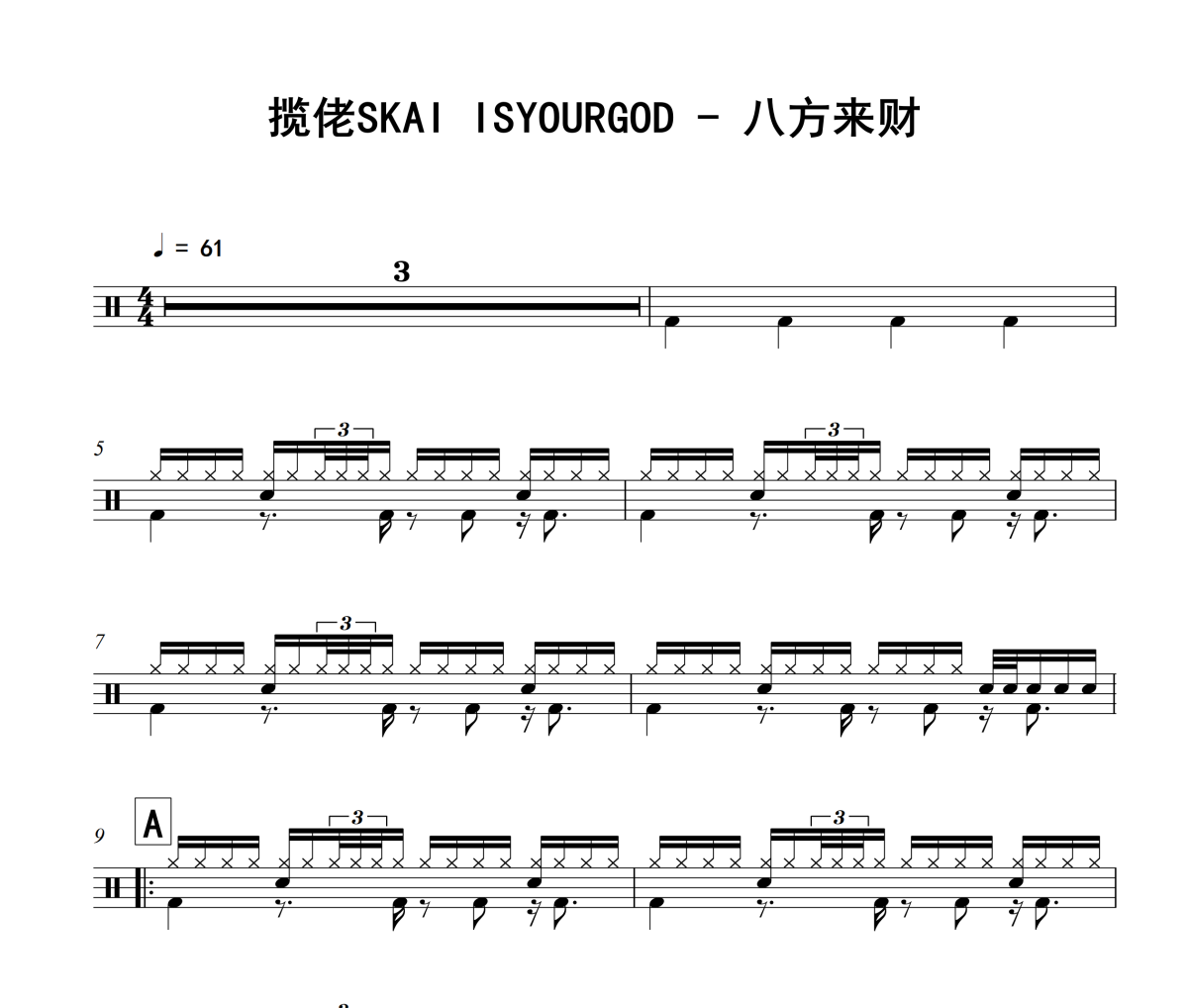八方來財鼓譜 攬佬SKAI ISYOURGOD《八方來財》架子鼓|爵士鼓|鼓譜