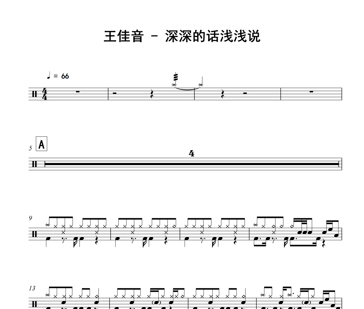深深的話淺淺說鼓譜 王佳音-深深的話淺淺說爵士鼓譜