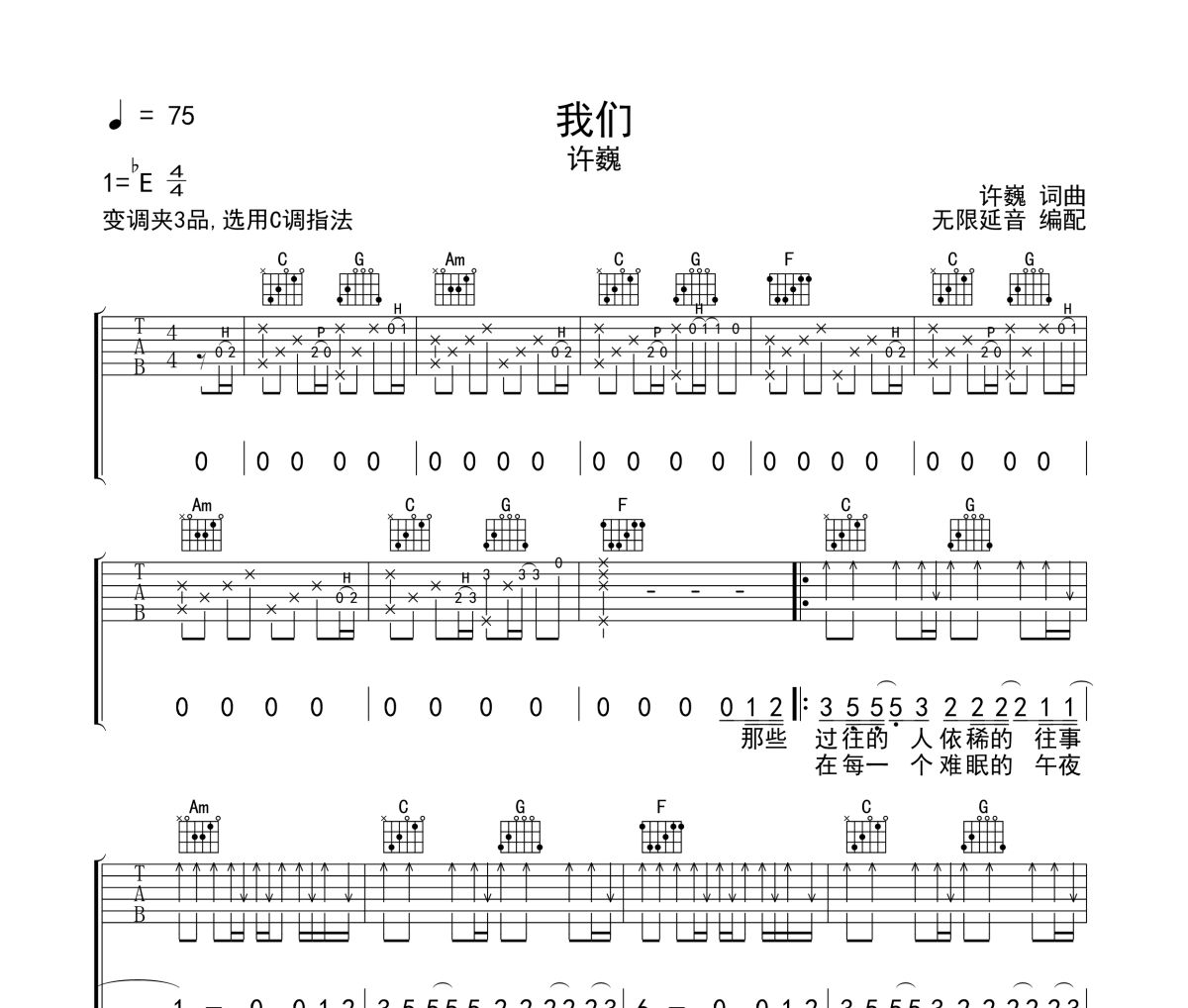 我們吉他譜 許巍《我們》六線譜無限延音