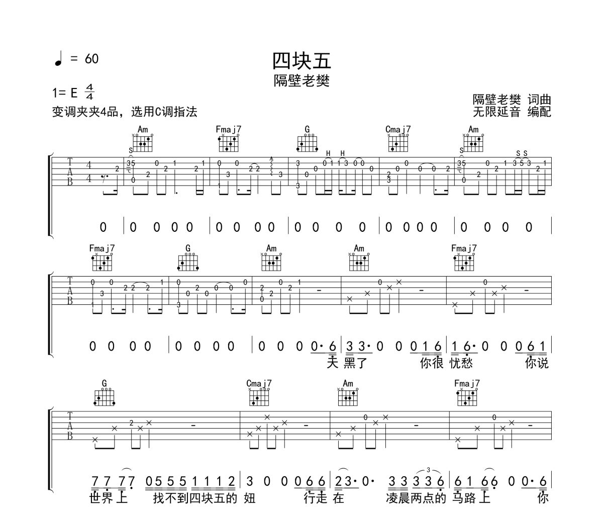 四塊五吉他譜 隔壁老樊《四塊五》六線譜 無限延音
