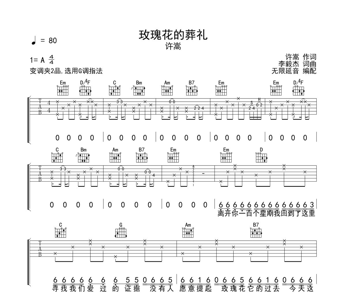 玫瑰花的葬禮吉他譜 許嵩《玫瑰花的葬禮》六線譜 無限延音