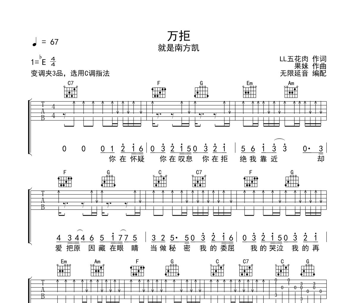 萬拒吉他譜 就是南方凱《萬拒》六線譜 無限延音