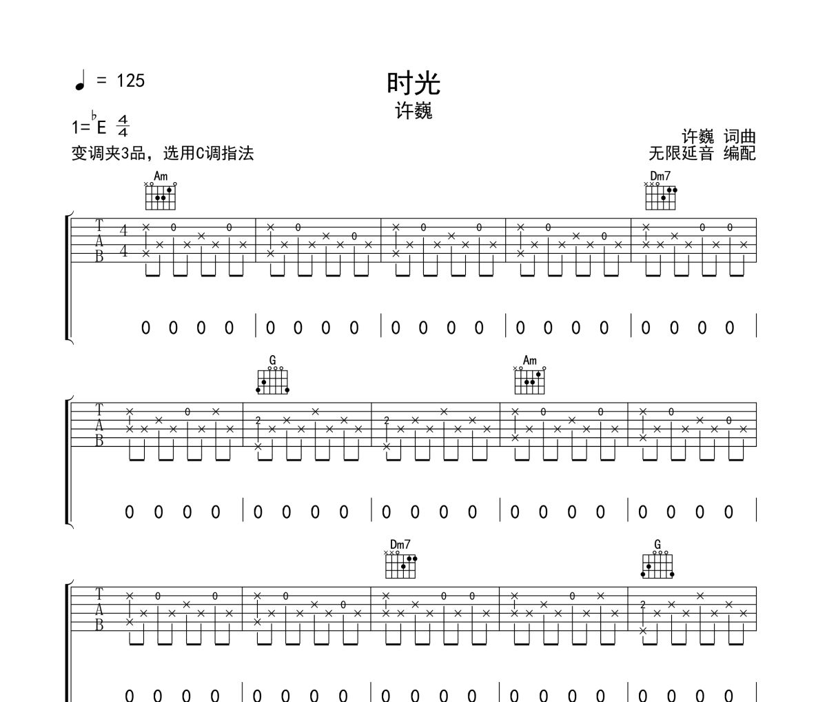 時光吉他譜 許巍《時光》六線譜 無限延音