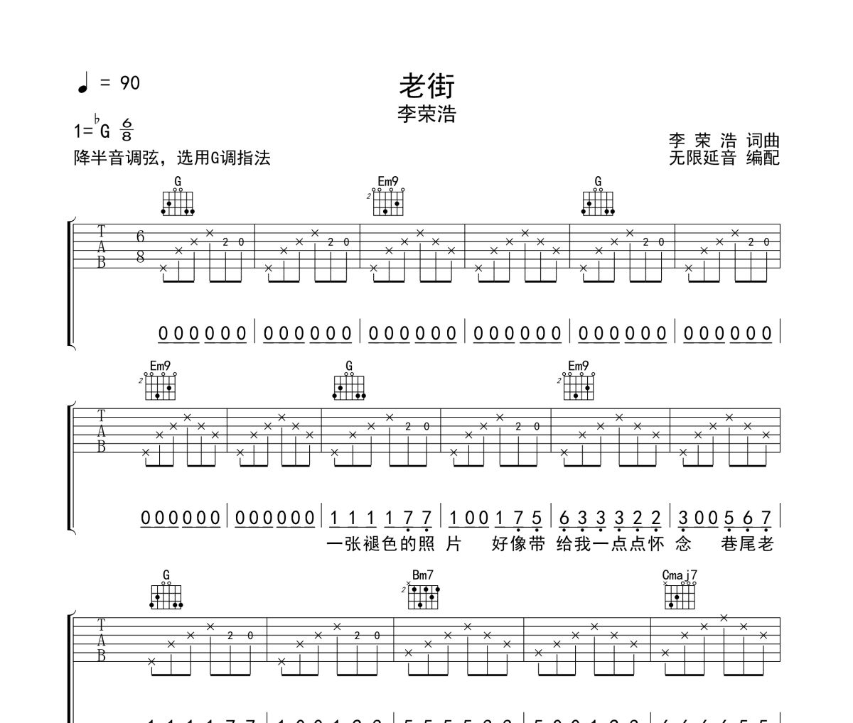 老街吉他譜 李榮浩《老街》六線譜 無限延音