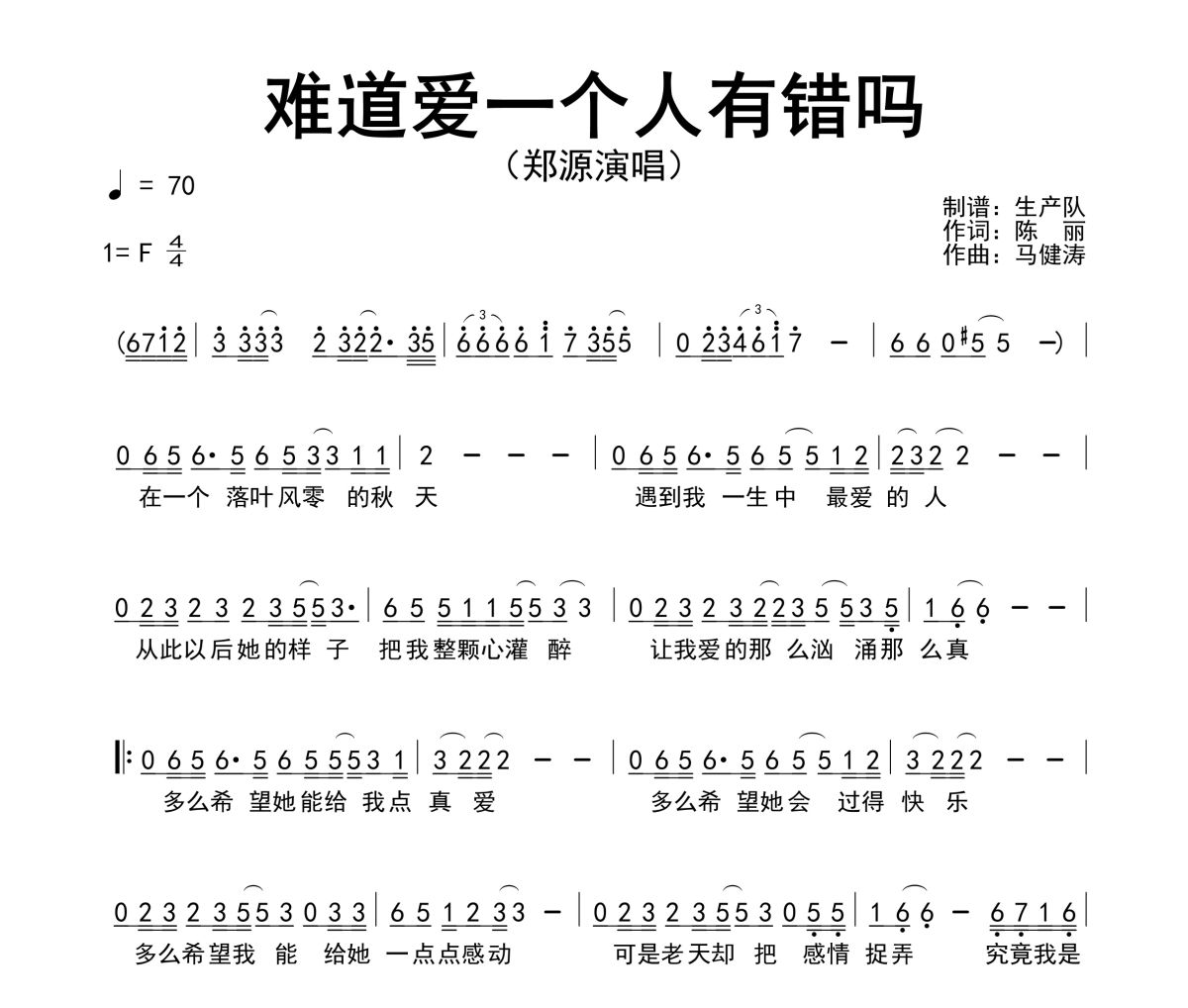 難道愛一個人有錯嗎簡譜 鄭源《難道愛一個人有錯嗎》簡譜F調
