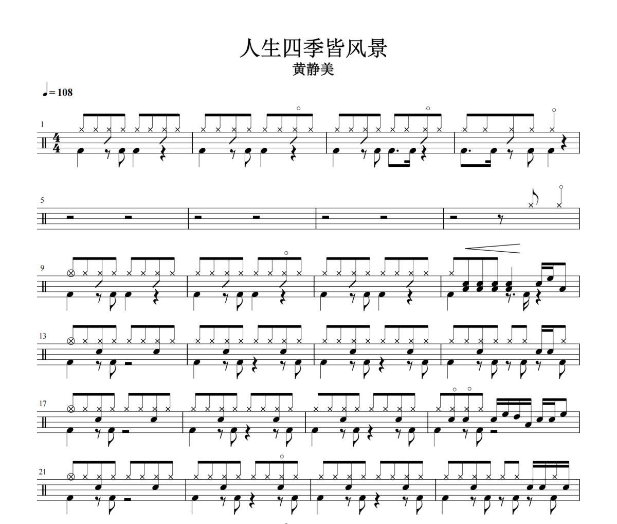 人生四季皆風(fēng)景鼓譜 黃靜美《人生四季皆風(fēng)景》架子鼓|爵士鼓|鼓譜