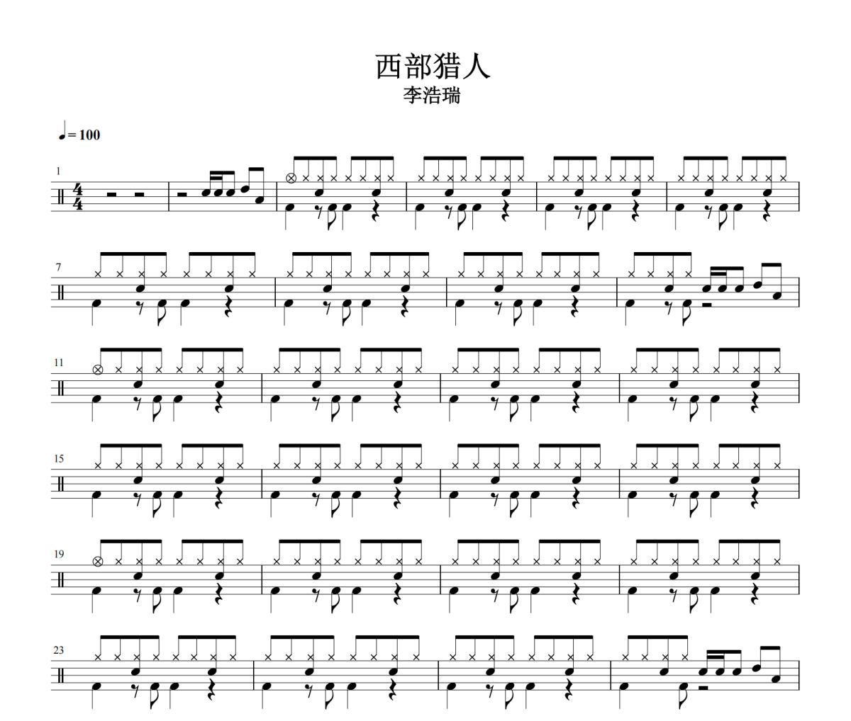 西部獵人鼓譜 李浩瑞《西部獵人》架子鼓|爵士鼓|鼓譜